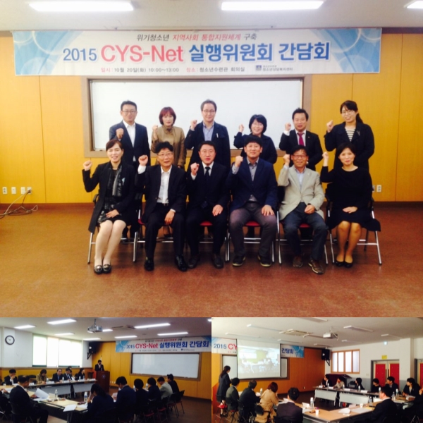 2015 CYS-Net 실행위원회 간담회