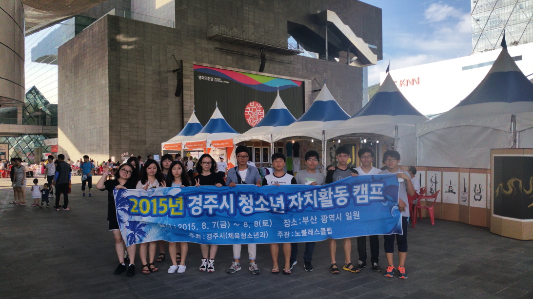 2015 경주시 청소년 자치활동 캠프(부산)