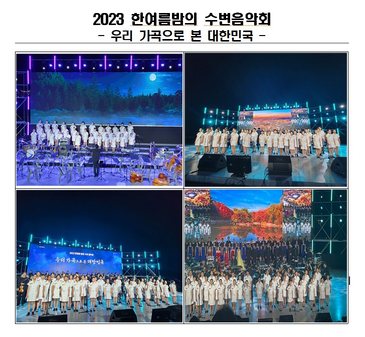 2023 한여름밤의 수변음악회 - 우리 가곡으로 본 대한민국
