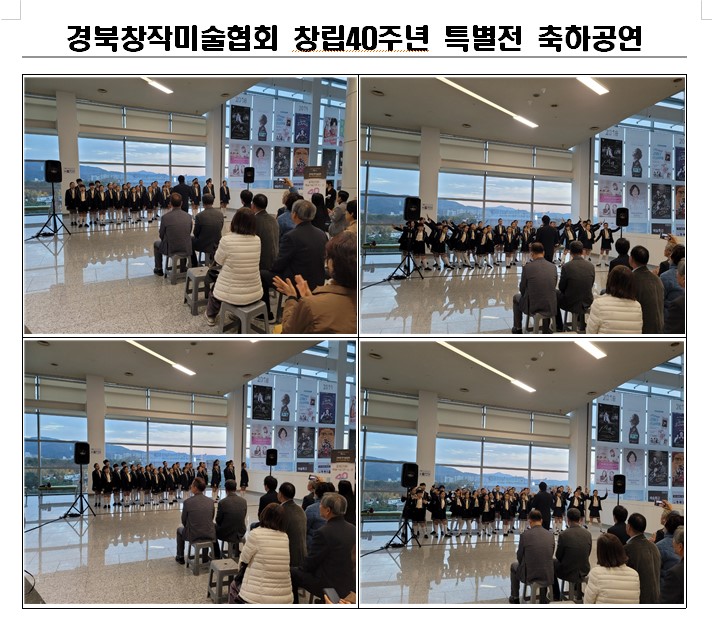 2023 경북창작미술협회 40주년 기념 특별전 축하공연