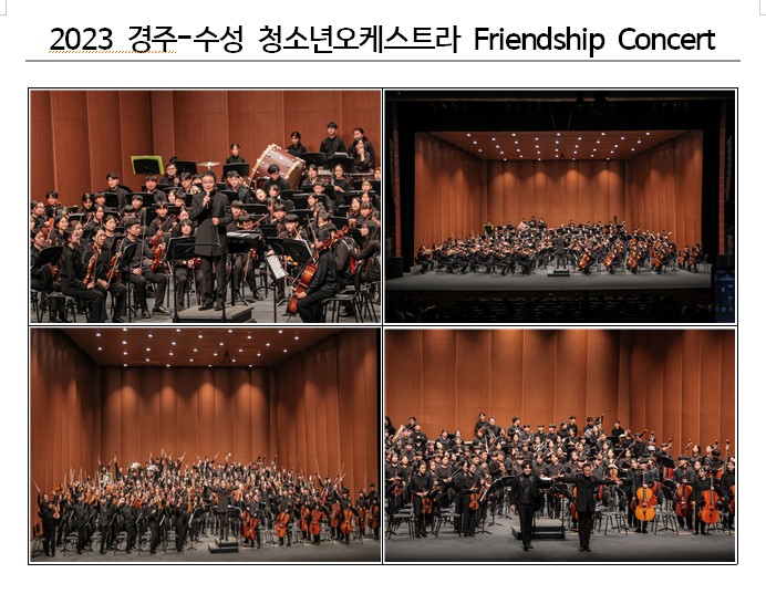 2023 경주-수성 청소년오케스트라 Friendship Concert